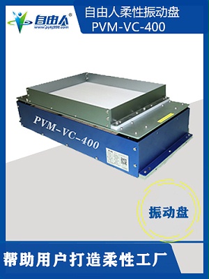 柔性振动盘PVM-VC-400