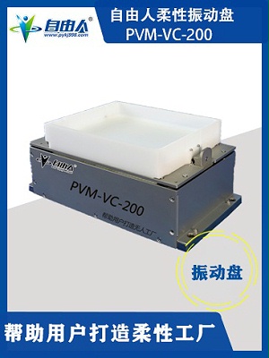 柔性振动盘PCM-VC-200
