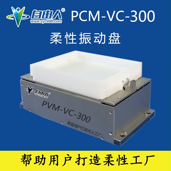 PCM-VA-300振动盘主图