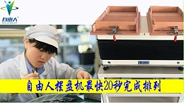 电子厂适用的自动化生产设备——青岛自由人摆盘机