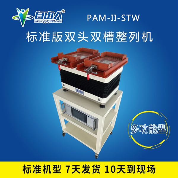 多功能型 PAM-II-STW 双工位整列机