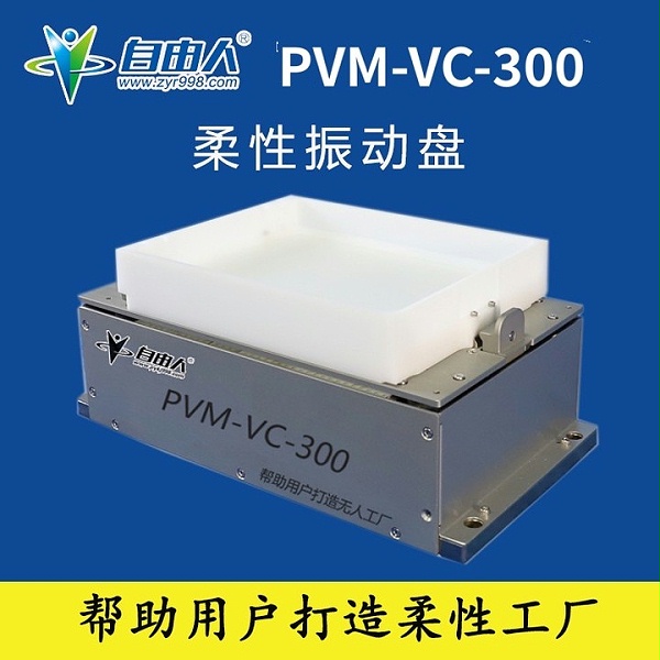 自由人柔性振散盘pvm-vc-300参数